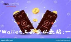 如何在TPWallet上买卖以太坊