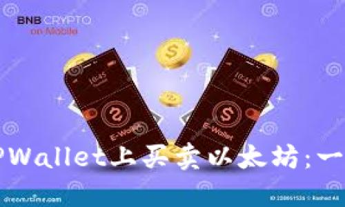 如何在TPWallet上买卖以太坊：一步步指南