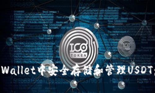如何在TPWallet中安全存储和管理USDT：全面指南