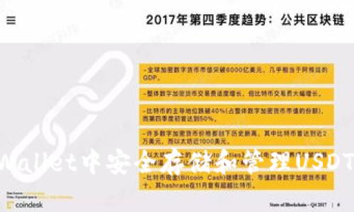 如何在TPWallet中安全存储和管理USDT：全面指南