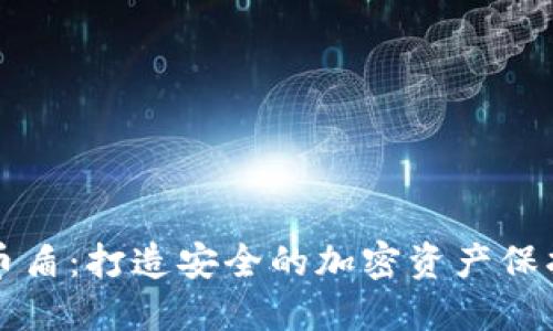 虚拟币盾：打造安全的加密资产保护防线