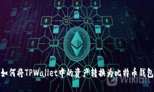 如何将TPWallet中的资产转换为比特币钱包
