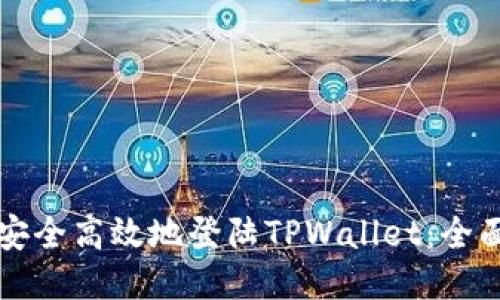 如何安全高效地登陆TPWallet：全面指南