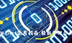 电脑端TPWallet使用指南：轻