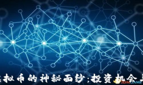 
揭开SOS虚拟币的神秘面纱：投资机会与风险解析