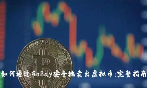 如何通过GoPay安全地卖出虚拟币：完整指南