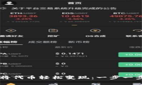 如何通过TPWallet将代币轻松变现：一步一步教你实现资产流动