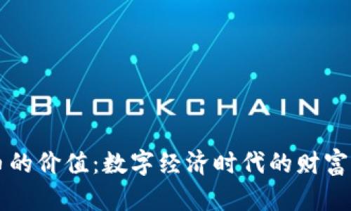 虚拟币的价值：数字经济时代的财富新篇章