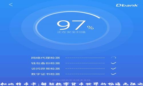 
虚拟比特币卡：解锁数字货币世界的畅通无阻之路