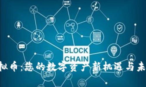 探索VAC虚拟币：您的数字资产新机遇与未来发展前景