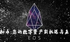 探索VAC虚拟币：您的数字