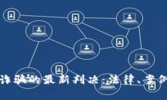 跨境虚拟币诈骗的最新判