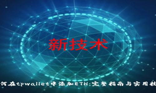 如何在tpwallet中添加ETH：完整指南与实用技巧