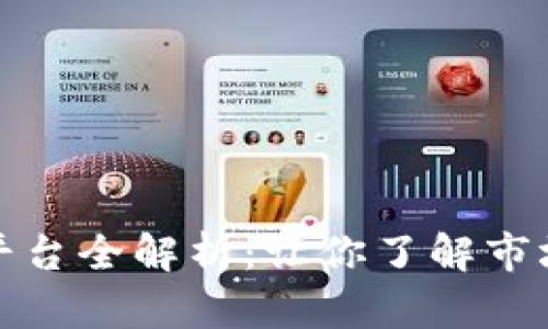 中国虚拟数字币平台全解析：让你了解市场风云与投资机会