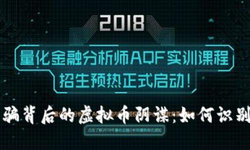 网络诈骗背后的虚拟币阴谋：如何识别与防范