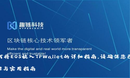 在这里，我将为你提供一个关于如何将EOS放入TPWallet的详细指南。请确保您已准备好EOS钱包，并遵循以下步骤。

如何将EOS放入TPWallet：详细步骤与实用指南