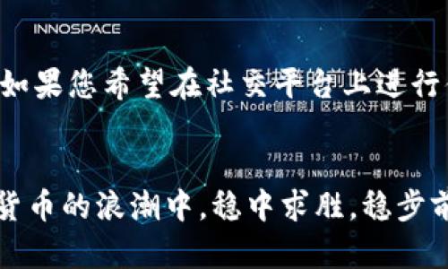   “tpwallet与Meta的深度解析：如何选择最适合您的数字钱包”  / 

 guanjianci 数字钱包, tpwallet, Meta, 加密货币  /guanjianci 

引言：数字钱包的崛起
在当今这个数字化快速发展的时代，数字钱包越来越成为个人财务管理的重要工具。无论是在线购物、转账还是投资，数字钱包都为我们提供了前所未有的便利。而当说到数字钱包，tpwallet与Meta无疑是备受关注的两大选项。在这篇文章中，我们将对比这两款数字钱包，帮助您做出最合适的选择。

tpwallet概述
tpwallet是一款专注于用户体验的数字钱包。它提供了多种功能，支持多种加密货币，帮助用户轻松管理自己的资产。tpwallet的界面，适合各类用户，尤其是初次接触加密货币的新人。
此钱包的安全性也是其一大亮点，采用了多层加密技术，确保用户的资金安全。此外，tpwallet还支持多种充值和提现方式，让用户可以轻松进行交易。正如老话说的，“守株待兔”不是长久之计，选择一个安全可靠的钱包，才能在数字货币的浪潮中立于不败之地。

Meta概述
Meta（前身为Facebook）推出的数字钱包，已经在社交媒体界占据了相当大的市场份额。Meta Wallet的设计初衷是为了让用户能够在其广泛的社交平台上进行交易，从而提升用户体验。
Meta的优势在于其庞大的用户基数和良好的社交网络整合。用户可以在社交平台上轻松发送和接收加密货币，增加了交易的便利性。不过，随着Meta平台的不断变化，安全性问题也常常受到关注，因此对用户数据及资产的保护成为一个重要议题。

tpwallet与Meta的功能比较
在功能上，tpwallet与Meta各有千秋。tpwallet更加注重用户的隐私保护，采用去中心化存储方式，让用户能够掌控自己的资产。而Meta则利用其平台优势，实现了便捷的支付和社交功能，让用户可以随时随地进行交易。
对于喜欢社交的人来说，Meta的 Wallet无疑是一个不错的选择。而对于那些追求隐私、安全的用户，tpwallet则显得更加合适。就好比“百闻不如一见”，选择数字钱包时，最终还是要根据自己的需求来决策。

用户体验与界面设计
用户体验一直是数字钱包成功与否的关键因素。tpwallet的界面设计简洁，用户可以无需任何复杂的操作就能完成交易。而Meta在社交互动方面则做得相对出色，通过简单的界面和社交分享功能，用户能够轻松与朋友分享他们的财富。
从用户反馈来看，tpwallet的用户普遍认为其操作流畅，功能易用，而Meta的用户则更希望能够在社交互动中融入更多的金融功能，这为Meta未来的发展提供了很大空间。“条条大路通罗马”，不同的用户有不同的需求，数字钱包的发展也应因人而异。

安全性分析
安全性是用户在选择数字钱包时最关心的问题之一。tpwallet在这方面表现优秀，采用了多重安全机制，确保用户的资产得到有效保护。另一方面，Meta虽然在安全性上也做出了一定努力，但由于其平台的开放性和社交性质，用户可能面临更高的安全风险。
在数字货币行业，有一句流行的话：“不自保，何以保人？”选择一个安全可靠的数字钱包无疑是每位用户的首要任务。

用户支持与社区建设
无论是tpwallet还是Meta，都非常重视用户支持和社区建设。tpwallet搭建了一个活跃的用户社区，用户可以在这里分享经验、求助和交流。而Meta则利用其社交平台的优势，构建了巨大用户基础，能够迅速反馈用户的问题。
对于一个初学者来说，良好的社区支持能够大大降低学习成本，也能帮助他们更快融入数字货币的世界。“授人以鱼不如授人以渔”，良好的社区环境能够让每位用户都能在成长过程中获得相应的帮助。

未来趋势与发展
数字钱包市场正在不断演变，tpwallet和Meta都在不断更新功能以满足用户的需求。tpwallet未来可能会将重点放在安全性和用户体验的进一步提升上，而Meta则可能在社交与金融结合上继续探索新的可能性。
作为用户，我们在选择数字钱包时，不仅要考虑现有的功能和安全性，还要关注其未来的发展前景。正如“前事不忘，后事之师”，了解一款数字钱包的长期发展能够帮助我们更好地做出决策。

总结：归根结底选择哪款钱包？
那么，究竟该选择tpwallet还是Meta呢？这实际上取决于您的个人需求。如果您更加注重隐私和安全，tpwallet将是您的不二之选；而如果您希望在社交平台上进行便捷的交易，Meta可能更适合您。
“一日之计在于晨”，在选择数字钱包时，花时间仔细研究不同钱包的优缺点，将会为您未来的数字资产管理打下坚实的基础。

总之，无论选择哪款数字钱包，关键是要适合自己的需求。同时，自身的安全意识与相应的防护措施也不可忽视。只有这样，才能在数字货币的浪潮中，稳中求胜，稳步前行。