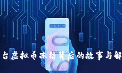 火币平台虚拟币冻结背后的故事与解决办法