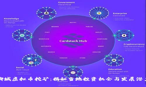 聊城虚拟币挖矿：揭秘当地投资机会与发展潜力