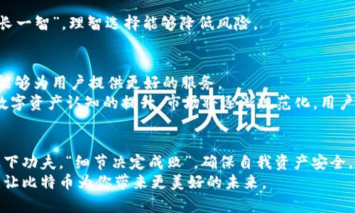    如何安全存储比特币虚拟财产，让你的财富保值增值  / 
 guanjianci  比特币存储, 虚拟财产, 加密货币, 数字钱包  /guanjianci 

引言：数字时代的财富管理
在当今数字化的时代，比特币等虚拟货币逐渐成为人们投资和保存财富的新选择。这种新型资产，犹如一把双刃剑，既能带来高额回报，也潜藏着风险。在这样一个飞速发展的金融科技领域，如何有效、安全地存储比特币成为投资者面临的重要问题。
俗话说“天下没有白吃的午餐”，每一种投资都有其自身风险，而比特币尤其如此。为了让您的虚拟财产牢牢把握在自己手中，了解存储方法和安全措施是每一位投资者的必修课。

一、比特币存储的方式及其优劣
比特币的存储方式主要分为热钱包、冷钱包和纸钱包，它们各自有其特点，适合不同的使用场景。

h41. 热钱包：方便却易受攻击/h4
热钱包是指连接互联网的钱包，包括手机应用和在线服务。这种方式的优势在于使用便捷，适合进行频繁的小额交易。但同时，由于其联网状态，遭受黑客攻击的风险也相对较高，用户需保持警惕。“小心驶得万年船”，在选择热钱包时应优先考虑信誉良好的平台。

h42. 冷钱包：安全第一的选择/h4
冷钱包是将私钥储存在离线设备上的钱包，安全性极高，无法被线上攻击者侵入。常见的冷钱包有硬件钱包和脱机电脑等。虽然操作稍显复杂，但对于长期持有比特币的投资者来说，冷钱包无疑是最具保障的选择。“好钢用在刀刃上”，投资大笔资金时，选择冷钱包尤为重要。

h43. 纸钱包：另类的存储方式/h4
纸钱包是将比特币私钥和公钥打印在纸张上，简单且成本低。但这也意味着，如果纸张损坏、遗失，您的资产将无法找回。因此，虽说纸钱包是一种极端安全的存储方式，但务必小心保管。“好马一鞭”，能否找到一个安全地方来存放纸钱包就显得至关重要。

二、怎样确保比特币存储的安全性
无论选择哪种存储方式，确保比特币投资安全的措施都是不可或缺的。以下是一些实用的安全建议：

h41. 设置强密码/h4
在使用热钱包时，设置一个强密码是保护资金的第一步。建议使用包含大写字母、小写字母、数字以及特殊符号的密码，复杂度越高，对黑客来说越难破解。“虎头蛇尾”的密码无疑是给自己设置的安全隐患。

h42. 开启双重认证/h4
为了进一步提高账户安全性，可以选择开启双重认证功能。这要求在用户尝试登录时提供额外的身份验证信息，极大提升了安全性。尤其是在移动设备上，建议使用如Google Authenticator等应用进行双重认证，“不怕一万，就怕万一”，这一步不可忽视。

h43. 定期备份数据/h4
不管使用哪种类型的钱包，定期备份私钥及恢复信息是必要的。确保备份文件被安全地存储在不同的地点，以防丢失或损坏。就像俗话说的“家有一老，如有一宝”，经验和准备总能在关键时刻派上用场。

三、如何选择靠谱的数字钱包
市面上有众多数字钱包供投资者选择，挑选一个可信赖的钱包至关重要。以下几点可帮助您在选择上更为理智：

h41. 研究评价和用户反馈/h4
在选择数字钱包时，先研究一下该钱包的评价和用户反馈。良好的口碑是信誉的体现，避免选择那些投诉不断或发生安全漏洞的钱包。转换一下思维，“人无信不立”，在投资中信誉也是保障。

h42. 检查安全功能/h4
查看钱包是否具备必要的安全功能，比如多重签名、加密储存等。此外，钱包是否有定期的安全更新也是重要的考虑因素。“做事情先做准备”，安全功能的完善直接关系到用户的资产保障。

h43. 了解服务费/h4
不同钱包在存储和交易时可能会收取不同程度的费用，提前了解这些信息以避免后期不必要的资金损失。“吃一堑长一智”，理智选择能够降低风险。

四、比特币存储的未来趋势和发展
随着区块链技术的不断发展和完善，比特币的存储方式也在不断演进。未来可能会出现更先进的存储和安全机制，能够为用户提供更好的服务。
例如，基于生物识别技术的存储方式有望改变传统的密码保护方法，提高安全性，降低被盗风险。同时，随着社会对数字资产认知的提升，市场将逐渐规范化，用户的信心也会随之增强。

结语：投资需谨慎，存储做好规划
在比特币市场中，医者不自医，投资者更要懂得控制风险。这就要求我们不仅要关注币价的波动，更要在存储环节上下功夫。“细节决定成败”，确保自我资产安全，才能让财富真正增值。无论是在阳光明媚的白天，还是冷风习习的夜晚，保护好自己的虚拟财产才是最明智的选择。
记住，持之以恒才能在虚拟货币世界中站稳脚跟，掌握财富的主动权。希望每位投资者都能在这条道路上稳步前行，让比特币为你带来更美好的未来。