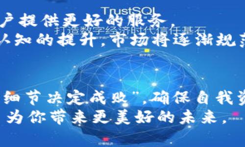    如何安全存储比特币虚拟财产，让你的财富保值增值  / 
 guanjianci  比特币存储, 虚拟财产, 加密货币, 数字钱包  /guanjianci 

引言：数字时代的财富管理
在当今数字化的时代，比特币等虚拟货币逐渐成为人们投资和保存财富的新选择。这种新型资产，犹如一把双刃剑，既能带来高额回报，也潜藏着风险。在这样一个飞速发展的金融科技领域，如何有效、安全地存储比特币成为投资者面临的重要问题。
俗话说“天下没有白吃的午餐”，每一种投资都有其自身风险，而比特币尤其如此。为了让您的虚拟财产牢牢把握在自己手中，了解存储方法和安全措施是每一位投资者的必修课。

一、比特币存储的方式及其优劣
比特币的存储方式主要分为热钱包、冷钱包和纸钱包，它们各自有其特点，适合不同的使用场景。

h41. 热钱包：方便却易受攻击/h4
热钱包是指连接互联网的钱包，包括手机应用和在线服务。这种方式的优势在于使用便捷，适合进行频繁的小额交易。但同时，由于其联网状态，遭受黑客攻击的风险也相对较高，用户需保持警惕。“小心驶得万年船”，在选择热钱包时应优先考虑信誉良好的平台。

h42. 冷钱包：安全第一的选择/h4
冷钱包是将私钥储存在离线设备上的钱包，安全性极高，无法被线上攻击者侵入。常见的冷钱包有硬件钱包和脱机电脑等。虽然操作稍显复杂，但对于长期持有比特币的投资者来说，冷钱包无疑是最具保障的选择。“好钢用在刀刃上”，投资大笔资金时，选择冷钱包尤为重要。

h43. 纸钱包：另类的存储方式/h4
纸钱包是将比特币私钥和公钥打印在纸张上，简单且成本低。但这也意味着，如果纸张损坏、遗失，您的资产将无法找回。因此，虽说纸钱包是一种极端安全的存储方式，但务必小心保管。“好马一鞭”，能否找到一个安全地方来存放纸钱包就显得至关重要。

二、怎样确保比特币存储的安全性
无论选择哪种存储方式，确保比特币投资安全的措施都是不可或缺的。以下是一些实用的安全建议：

h41. 设置强密码/h4
在使用热钱包时，设置一个强密码是保护资金的第一步。建议使用包含大写字母、小写字母、数字以及特殊符号的密码，复杂度越高，对黑客来说越难破解。“虎头蛇尾”的密码无疑是给自己设置的安全隐患。

h42. 开启双重认证/h4
为了进一步提高账户安全性，可以选择开启双重认证功能。这要求在用户尝试登录时提供额外的身份验证信息，极大提升了安全性。尤其是在移动设备上，建议使用如Google Authenticator等应用进行双重认证，“不怕一万，就怕万一”，这一步不可忽视。

h43. 定期备份数据/h4
不管使用哪种类型的钱包，定期备份私钥及恢复信息是必要的。确保备份文件被安全地存储在不同的地点，以防丢失或损坏。就像俗话说的“家有一老，如有一宝”，经验和准备总能在关键时刻派上用场。

三、如何选择靠谱的数字钱包
市面上有众多数字钱包供投资者选择，挑选一个可信赖的钱包至关重要。以下几点可帮助您在选择上更为理智：

h41. 研究评价和用户反馈/h4
在选择数字钱包时，先研究一下该钱包的评价和用户反馈。良好的口碑是信誉的体现，避免选择那些投诉不断或发生安全漏洞的钱包。转换一下思维，“人无信不立”，在投资中信誉也是保障。

h42. 检查安全功能/h4
查看钱包是否具备必要的安全功能，比如多重签名、加密储存等。此外，钱包是否有定期的安全更新也是重要的考虑因素。“做事情先做准备”，安全功能的完善直接关系到用户的资产保障。

h43. 了解服务费/h4
不同钱包在存储和交易时可能会收取不同程度的费用，提前了解这些信息以避免后期不必要的资金损失。“吃一堑长一智”，理智选择能够降低风险。

四、比特币存储的未来趋势和发展
随着区块链技术的不断发展和完善，比特币的存储方式也在不断演进。未来可能会出现更先进的存储和安全机制，能够为用户提供更好的服务。
例如，基于生物识别技术的存储方式有望改变传统的密码保护方法，提高安全性，降低被盗风险。同时，随着社会对数字资产认知的提升，市场将逐渐规范化，用户的信心也会随之增强。

结语：投资需谨慎，存储做好规划
在比特币市场中，医者不自医，投资者更要懂得控制风险。这就要求我们不仅要关注币价的波动，更要在存储环节上下功夫。“细节决定成败”，确保自我资产安全，才能让财富真正增值。无论是在阳光明媚的白天，还是冷风习习的夜晚，保护好自己的虚拟财产才是最明智的选择。
记住，持之以恒才能在虚拟货币世界中站稳脚跟，掌握财富的主动权。希望每位投资者都能在这条道路上稳步前行，让比特币为你带来更美好的未来。