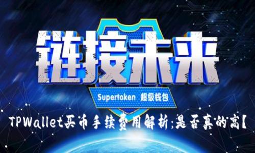 TPWallet买币手续费用解析：是否真的高？