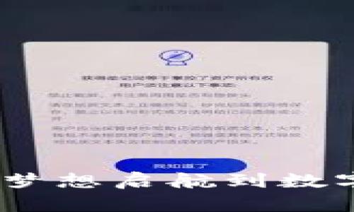 大空翼虚拟币：从梦想启航到数字财富的传奇之旅