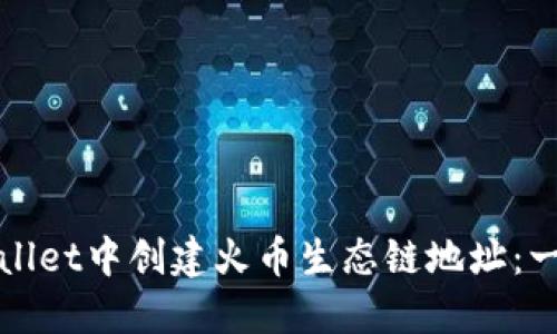 如何在TPWallet中创建火币生态链地址：一步一步搞定