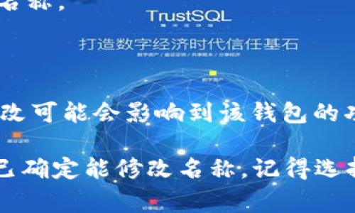 更改TPWallet（或任何数字钱包）的名称通常取决于该钱包的开发者或服务提供商的政策。在一般情况下，用户可能无法随意更改钱包的名称，因为这一名称通常是与应用的品牌、商标和用户识别相关的。

如果你是在询问自己创建的一个TPWallet实例的名称，具体情况会有所不同。以下是一些可能的情况：

1. **用户界面名称**：在某些情况下，应用程序可能允许用户在设置中自行修改钱包的名称。

2. **开发者权限**：如果你是TPWallet的开发者，可以通过修改代码来更改钱包名称。

3. **注册和认证**：如果TPWallet的名称与某种形式的注册或认证相结合，那么随意修改可能会影响到该钱包的功能和合规性。

建议你查阅TPWallet的官方文档或支持渠道，了解具体的命名规则和更改流程。如果你已确定能修改名称，记得选择一个有明确意义的名称，以便用户更容易识别和记住。