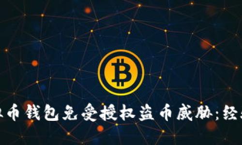 如何保护你的虚拟币钱包免受授权盗币威胁：经验教训和防范措施