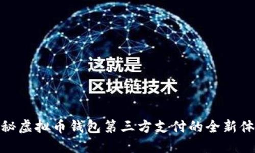 揭秘虚拟币钱包第三方支付的全新体验