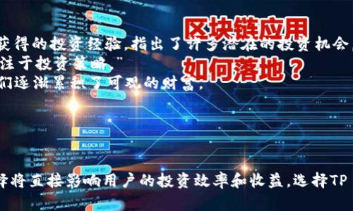   深入了解TP Wallet宽带能量：你的加密资产管理新选择 / 
 guanjianci TP Wallet, 宽带能量, 加密资产管理, 区块链技术 /guanjianci 

引言：新时代的加密资产管理
在当今快速变化的数字世界中，加密资产成为我们投资组合不可或缺的一部分。随着区块链技术的不断发展，各种钱包应用层出不穷，而TP Wallet凭借其独特的宽带能量功能脱颖而出。宽带能量，不仅仅是一个技术概念，更是为用户提供数字资产管理新方式的关键要素。本文将详细探讨TP Wallet的宽带能量，如何帮助用户高效管理他们的加密资产，让我们一同走进这个有趣的数字世界。

什么是TP Wallet宽带能量？
TP Wallet的宽带能量，简单来说，就是一种资源管理机制，旨在帮助用户更灵活、高效地管理其加密资产。在TP Wallet中，宽带能量不仅仅是资产的存储，它涉及到资产的流动性、交易效率和使用便捷性等多个方面。
这项技术基于区块链的特性，利用去中心化和智能合约的优势，为用户提供了一种彻底不同于传统钱包的体验。正如老话所说的：“一日之计在于晨”。早起的鸟儿有虫吃，这提醒我们在投资中也要及时把握机会，充分利用各种资源，提高收益。

宽带能量的工作原理
TP Wallet的宽带能量系统主要基于以下几个核心功能：
ul
    listrong资产流动性管理：/strong宽带能量允许用户在不同的资产之间自由转换，确保他们的资产始终保持最佳的投资状态。/li
    listrong智能合约执行：/strong通过智能合约，TP Wallet能够自动处理资产交易，提高操作效率。/li
    listrong安全性保障：/strongTP Wallet使用先进的加密技术，确保用户资产的安全性，不受黑客攻击威胁。/li
    listrong用户友好接口：/strong直观的用户界面使得即便是新手也能快速上手，享受轻松的交易体验。/li
/ul
这一系列的功能不仅让用户感受到便捷，更为他们的加密交易保驾护航。在这个瞬息万变的市场中，掌握宽带能量，就如同得到了一张通往财富自由的地图。

宽带能量的优势
TP Wallet的宽带能量带来了诸多优势，使其成为加密资产管理的理想选择：
ul
    listrong高效管理：/strong用户可以对各种类型的加密货币和数字资产进行全面的管理，实时掌握各类资产的动态。/li
    listrong增强流动性：/strong不再因为资产分散而造成投资机会的丧失，用户可以随时进入或退出投资。/li
    listrong定制化服务：/strong根据用户需求，TP Wallet能够提供个性化的资产管理建议，实时提升投资收益。/li
/ul
正所谓“不到长城非好汉”，宽带能量的优势让TP Wallet成为了众多投资者的心头好。用户只需一款钱包，就能实现不同资产间的无缝转换，真正做到一手掌握。

适用场景与实际应用
在日常生活中，TP Wallet的宽带能量可以运用到多个场景中，例如：
ul
    listrong在线购物：/strong用户可以用加密货币轻松完成全球购物，享受快速便利的支付体验。/li
    listrong投资理财：/strong通过TP Wallet，用户可以随时进行资产配置，高效进行投资增值。/li
    listrong社交网络：/strong用户可以通过数字货币进行社交互动，甚至在平台上进行小额应酬。/li
/ul
这些场景都是宽带能量能够发挥巨大作用的地方，值得用户认真考虑。不论是生活购物、投资理财还是社交互动，TP Wallet都能帮助用户轻松应对。

如何开始使用TP Wallet？
使用TP Wallet非常简单，以下是操作步骤：
ol
    listrong下载并安装：/strong用户可以在官方网站或应用商店中找到TP Wallet进行下载。/li
    listrong注册账户：/strong填写必要信息，一步步完成账户注册。/li
    listrong充值资产：/strong将自己的加密资产充值到TP Wallet中，开始享受宽带能量带来的便利。/li
    listrong管理资产：/strong利用TP Wallet的各项功能，进行资产管理，抓住投资机会。/li
/ol
如“千里之行，始于足下”，开始使用TP Wallet，只需简单几步，用户便可开启全新的加密资产管理之旅。

用户反馈与经验分享
不少用户在使用TP Wallet后都给予了积极的反馈，他们称赞宽带能量的高效，认为这项技术极大地方便了他们对加密资产的管理。许多用户更是分享了自己通过宽带能量获得的投资经验，指出了许多潜在的投资机会。
例如，一位用户在回答“你为什么选择TP Wallet”时表示：“我以前总是在不同平台上转来转去，太麻烦了。但自从用上TP Wallet，我再也不用担心资产分散了，这让我更加专注于投资策略。”
由此可见，TP Wallet不仅改变了用户管理资产的方式，更在一定程度上提升了他们的投资水平。这也不乏让人们感慨“点滴积累，成就伟大”，通过宽带能量的高效管理，用户们逐渐累积了可观的财富。

结语：宽带能量赋能未来
TP Wallet的宽带能量，无疑是当今数字资产管理的一次革命。它不仅满足了用户对高效、安全、便捷的需求，同时也为未来的加密市场开辟了新的可能。
借助宽带能量，用户将能够从容应对市场变化，抓住每一个投资机会。可以说，宽带能量的引入，将在很大程度上改变我们对数字资产的看法，赋能未来的金融生活。
未来，TP Wallet必将在加密资产管理中继续发挥它的影响力，引领更多用户走进更加智能、便捷的数字时代。就像一句老话所说的：“不怕慢，就怕站。”在这个时代，钱包的选择将直接影响用户的投资效率和收益。选择TP Wallet，让我们一起走在数字财富的征程上。