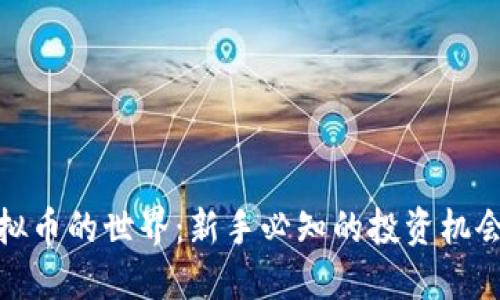 探索小狗虚拟币的世界：新手必知的投资机会与市场动态