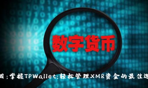 题目：掌握TPWallet：轻松管理XMR资金的最佳选择