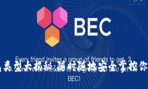 虚拟币钱包类型大揭秘：随时随地安全掌控你的数字资产