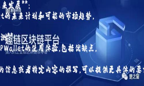 要提到TPWallet，您可以参考以下几个方面：

1. **TPWallet的定义和功能**：
   - 介绍TPWallet作为一个数字钱包的基本功能，如存储加密货币、发送和接收资产等。

2. **使用TPWallet的好处**：
   - 讨论使用TPWallet的优势，比如安全性、高效性、用户友好界面等等。

3. **TPWallet的市场定位**：
   - 讨论TPWallet在数字钱包市场中的地位和竞争优势。

4. **TPWallet的未来发展**：
   - 探讨TPWallet的未来计划和可能的市场趋势。

5. **用户体验和评测**：
   - 分享用户对TPWallet的使用体验，包括优缺点。

如果您需要更详细的信息或者特定内容的撰写，可以提供更具体的要求。