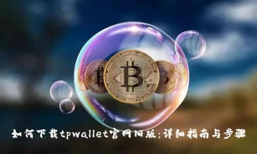 如何下载tpwallet官网旧版：详细指南与步骤