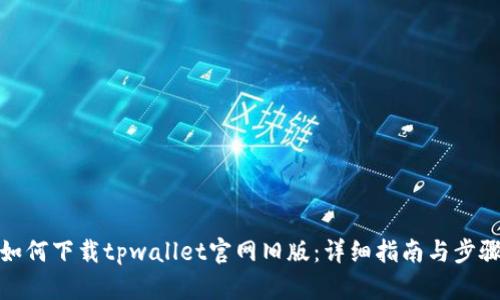 如何下载tpwallet官网旧版：详细指南与步骤