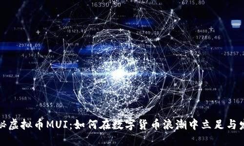 探秘虚拟币MUI：如何在数字货币浪潮中立足与发展