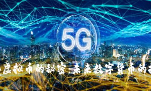 揭示GYB虚拟币的秘密：未来数字货币的投资机会