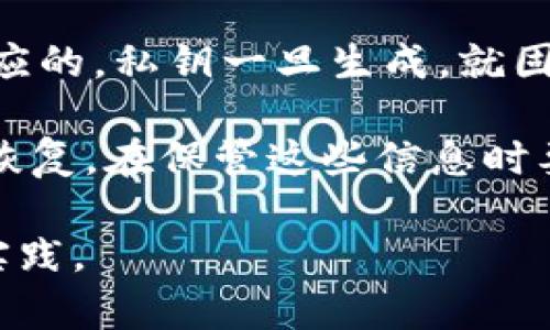 在TPWallet中，用户通常无法修改私钥，因为私钥是一种加密资产的安全凭证，设计上是与其生成的公钥及地址一一对应的。私钥一旦生成，就固定在区块链上；如果你需要更改或更新私钥，通常采取的方式是生成新的地址和相应的私钥，之后将资产转移至新地址。

如果你有特定的用例或需求，例如恢复钱包或更改不同设备上的私钥，通常需要备份助记词或私钥，并通过相应的方式恢复。在保管这些信息时要格外小心，以防止资产损失。

如需进一步了解如何安全管理私钥或进行资产迁移，请查看TPWallet的官方文档或用户指南，以获取更多信息和最佳实践。