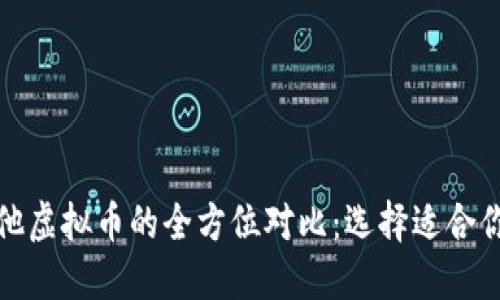 比特币与其他虚拟币的全方位对比：选择适合你的投资之路