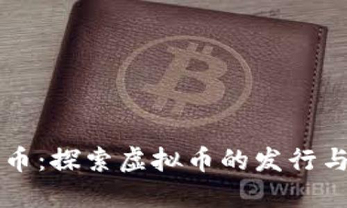 比特币：探索虚拟币的发行与未来