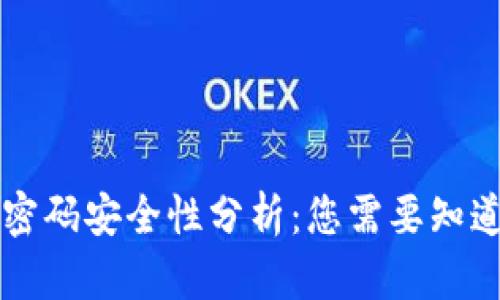 TPWallet的密码安全性分析：您需要知道的三种密码