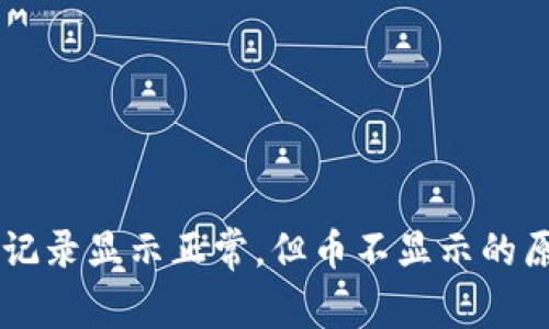 TPWallet交易记录显示正常，但币不显示的原因及解决方法