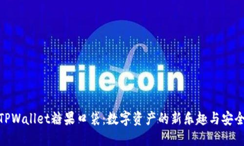 探索TPWallet糖果口袋：数字资产的新乐趣与安全之道