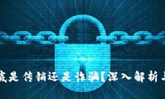 虚拟币到底是传销还是诈