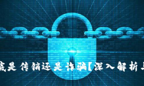 虚拟币到底是传销还是诈骗？深入解析与真相揭秘