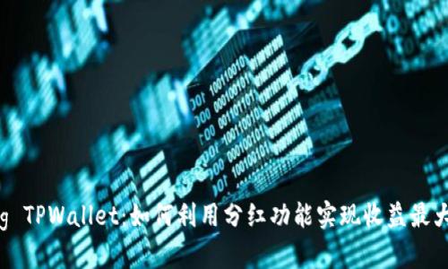 Feg TPWallet：如何利用分红功能实现收益最大化