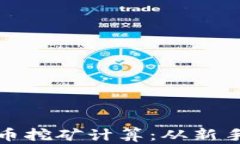 如何有效进行虚拟币挖矿